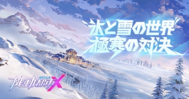 画像ギャラリー No.002のサムネイル画像 / 「機動都市X」,S3シーズン「真冬の前線」がスタート