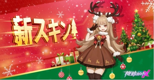 画像ギャラリー No.003のサムネイル画像 / 「機動都市X」，お嬢様キャラクター「ミラ」が参戦。クリスマススキンも登場