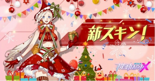 画像ギャラリー No.004のサムネイル画像 / 「機動都市X」，お嬢様キャラクター「ミラ」が参戦。クリスマススキンも登場