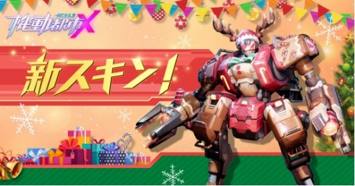 画像ギャラリー No.006のサムネイル画像 / 「機動都市X」，お嬢様キャラクター「ミラ」が参戦。クリスマススキンも登場