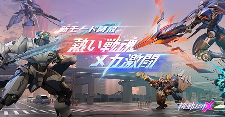 画像ギャラリー No.002のサムネイル画像 / 「機動都市X」,アップデートで新メカ“終末のトリオ”が実装に