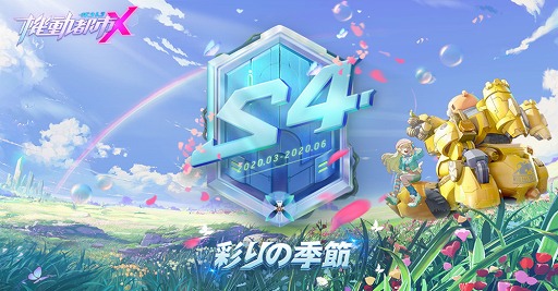 画像ギャラリー No.003のサムネイル画像 / 「機動都市X」,S4シーズン「彩りの季節」が開幕。新モード「駄菓子屋大作戦」も登場