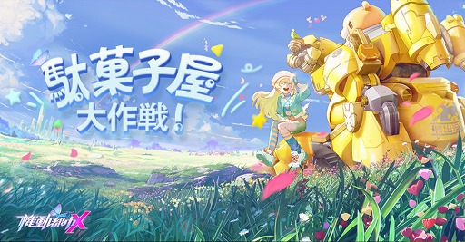 画像ギャラリー No.004のサムネイル画像 / 「機動都市X」,S4シーズン「彩りの季節」が開幕。新モード「駄菓子屋大作戦」も登場