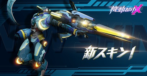 画像ギャラリー No.005のサムネイル画像 / 「機動都市X」S4シーズン「彩りの季節」のキャラスキンが追加