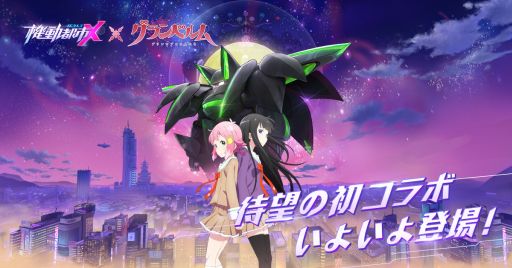 画像ギャラリー No.001のサムネイル画像 / 「機動都市X」でアニメ「グランベルム」のコラボイベントが開始