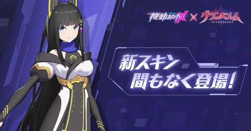 画像ギャラリー No.004のサムネイル画像 / 「機動都市X」でアニメ「グランベルム」のコラボイベントが開始