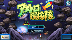 アストロ探検隊