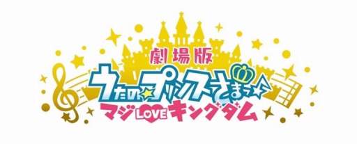 画像ギャラリー No.003のサムネイル画像 / 「劇場版 うたの☆プリンスさまっ♪ マジLOVEキングダム」の興行収入が4億円を突破。入場者プレゼントを公開