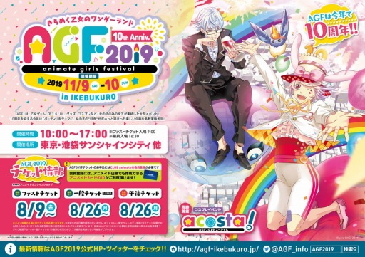 画像ギャラリー No.001のサムネイル画像 / 「アニメイトガールズフェスティバル 2019」の出展情報第1弾が発表に。常連の人気タイトルから新たな女性向けコンテンツの出展も