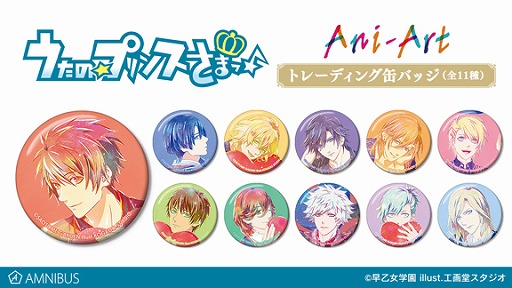 画像ギャラリー No.002のサムネイル画像 / 「うたの☆プリンスさまっ♪」のアクリルキーホルダー＆缶バッジがAni-Artシリーズに登場