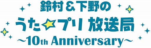 画像ギャラリー No.001のサムネイル画像 / 「うたの☆プリンスさまっ♪」WEBラジオ合同オンラインイベントにコメントゲストが登場