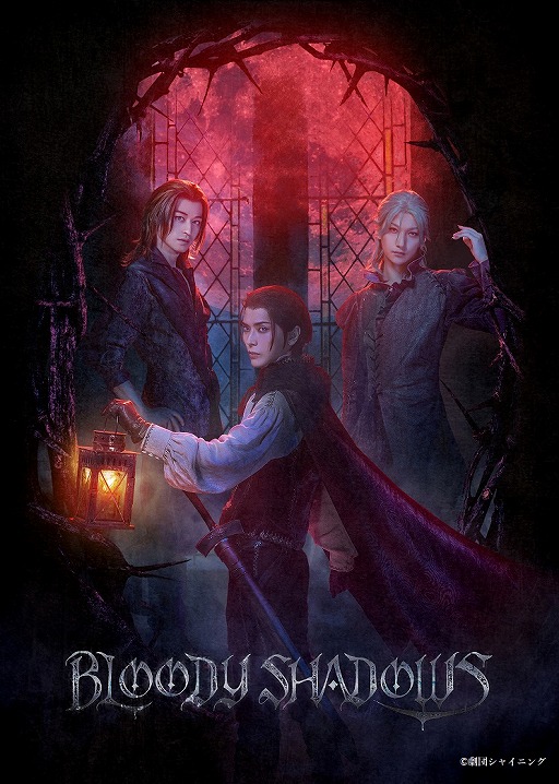 画像ギャラリー No.001のサムネイル画像 / 舞台「劇団シャイニング from うたの☆プリンスさまっ♪『BLOODY SHADOWS』」が2020年11月に東京・大阪で公演決定