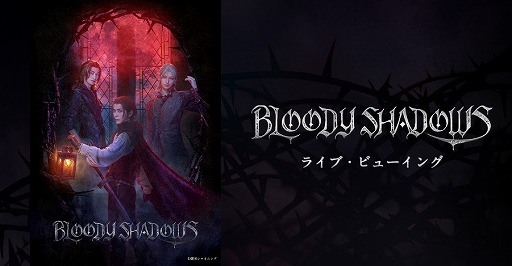 画像ギャラリー No.001のサムネイル画像 / 劇団シャイニング from うたの☆プリンスさまっ♪「BLOODY SHADOWS」のライブビューイングが決定
