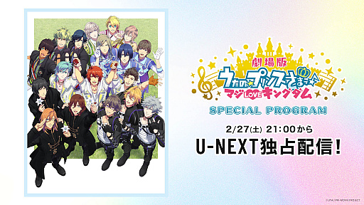 画像ギャラリー No.002のサムネイル画像 / 「劇場版 うたの☆プリンスさまっ♪マジLOVEキングダム」の特別番組がU-NEXTにて独占配信決定。全5回に分けて豪華声優陣が出演