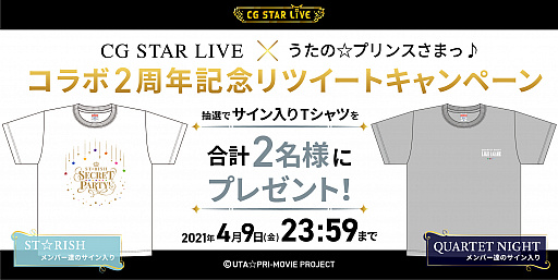 画像ギャラリー No.002のサムネイル画像 / 「CG STAR LIVE」と「うたプリ」のコラボ2周年記念キャンペーンが開催。第2期チケット情報も公開