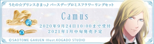 画像ギャラリー No.013のサムネイル画像 / 「うたの☆プリンスさまっ♪」のバースデーアクセサリーシリーズ,聖川真斗とカミュが発売決定。受注受付開始