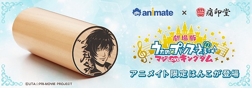 画像ギャラリー No.001のサムネイル画像 / 「劇場版うたの☆プリンスさまっ♪マジLOVEキングダム」の痛印が本日17:00に予約受付開始