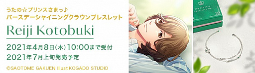画像ギャラリー No.008のサムネイル画像 / 「うたの☆プリンスさまっ♪」,バースデーシャイニングクラウンブレスレット「寿 嶺二」が発売決定