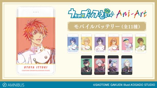 画像ギャラリー No.001のサムネイル画像 / 「うたの☆プリンスさまっ♪」のモバイルバッテリー第2弾がAMNIBUSから発売決定