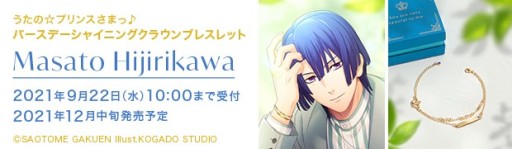 画像ギャラリー No.013のサムネイル画像 / 「うたの☆プリンスさまっ♪」，バースデーシリーズから聖川真斗とカミュのブレスレットが発売決定