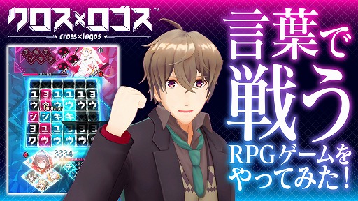 画像ギャラリー No.003のサムネイル画像 / 言葉で戦うRPG「クロス×ロゴス」の配信が9月下旬に決定。VTuber“りんくろー”による初のゲーム紹介動画も
