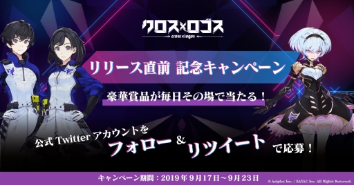 画像ギャラリー No.001のサムネイル画像 / 「クロス×ロゴス」のリリース直前を記念したプレゼントキャンペーンが開始
