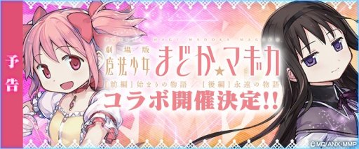 画像ギャラリー No.001のサムネイル画像 / 「クロス×ロゴス」が劇場版「まど☆マギ」とコラボ。ログインボーナスで★5「鹿目まどか」プレゼント