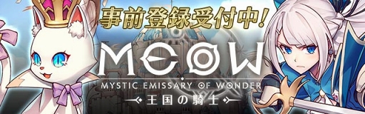 画像ギャラリー No.001のサムネイル画像 / 「MEOW-王国の騎士-」のOPムービーが公開。甲斐田裕子さんのナレーションで語られる世界観と“始まりの物語”に注目