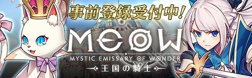 画像ギャラリー No.001のサムネイル画像 / 「MEOW-王国の騎士-」,主要キャラクターやゲームシステムなどの追加情報第1弾が公開