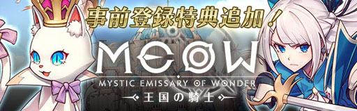 画像ギャラリー No.001のサムネイル画像 / 「MEOW -王国の騎士-」，追加情報第3弾を公開。錬金やPvPといったゲームシステムの紹介も