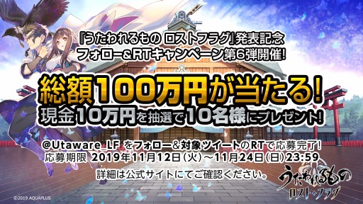 画像ギャラリー No.001のサムネイル画像 / 「うたわれるもの ロストフラグ」,総額100万円が当たる「フォロー&RTキャンペーン第6弾」を実施