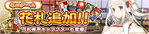 画像ギャラリー No.002のサムネイル画像 / 「うたわれるもの ロストフラグ」，ゲーム内新コンテンツとして“花札”が登場