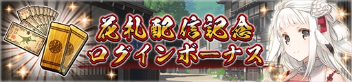 画像ギャラリー No.006のサムネイル画像 / 「うたわれるもの ロストフラグ」，ゲーム内新コンテンツとして“花札”が登場