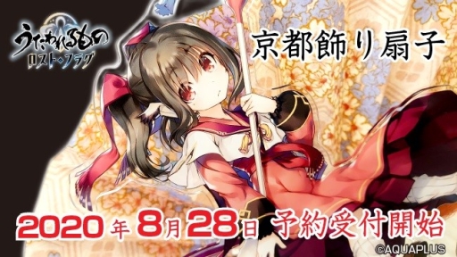 画像ギャラリー No.001のサムネイル画像 / 「うたわれるもの ロストフラグ」のキャラをモチーフにした京都飾り扇子2種が11月下旬に発売決定。8月28日から予約受付開始