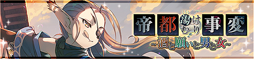 画像ギャラリー No.002のサムネイル画像 / 「うたわれるもの ロストフラグ」で新イベント「帝都湯けむり事変〜酒と願いと男と女〜」が本日開始