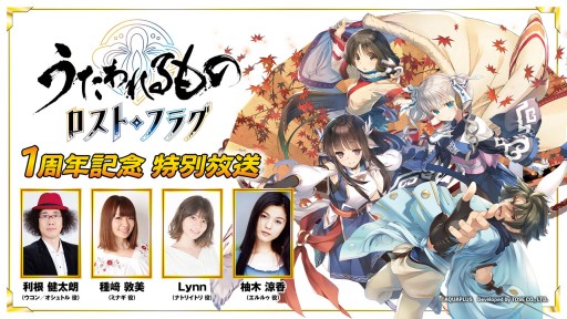 画像ギャラリー No.001のサムネイル画像 / 「うたわれるもの ロストフラグ」，1周年記念特別番組を11月15日に配信。1周年キャンペーンの続報を発表