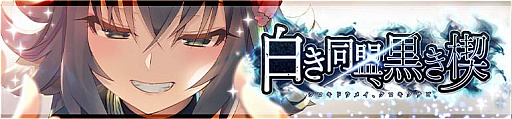 画像ギャラリー No.001のサムネイル画像 / 「うたわれるもの ロストフラグ」,1.5周年イベント“白き同盟、黒き楔”開催
