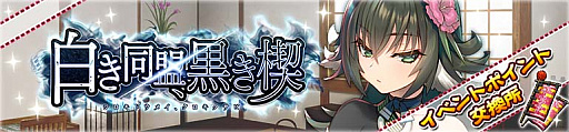 画像ギャラリー No.005のサムネイル画像 / 「うたわれるもの ロストフラグ」,1.5周年イベント“白き同盟、黒き楔”開催