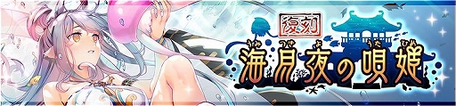 画像ギャラリー No.010のサムネイル画像 / 「うたわれるもの ロストフラグ」のイベント・海月夜の唄姫がフルボイス化されて復刻