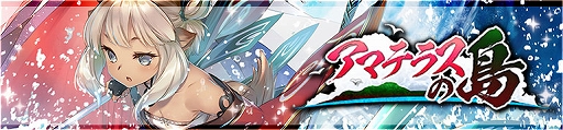 画像ギャラリー No.002のサムネイル画像 / 「うたわれるもの ロストフラグ」，新イベント“アマテラスの島”が開催。限定キャラ・サヨリが登場