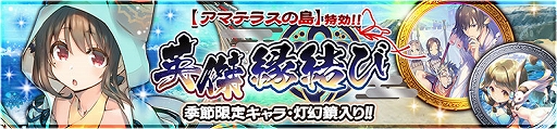 画像ギャラリー No.005のサムネイル画像 / 「うたわれるもの ロストフラグ」，新イベント“アマテラスの島”が開催。限定キャラ・サヨリが登場