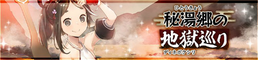 画像ギャラリー No.003のサムネイル画像 / 「うたわれるもの ロストフラグ」で新イベント“秘湯郷の地獄巡り”が本日より開催