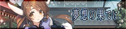 画像ギャラリー No.002のサムネイル画像 / 「うたわれるもの ロストフラグ」で2.5周年イベント開催。期間限定キャラ“サクヤ”(CV:水橋かおり)も登場