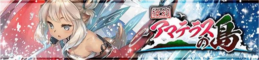 画像ギャラリー No.010のサムネイル画像 / 「うたわれるもの ロストフラグ」，イベント「アマテラスの島」をフルボイス化して復刻開催