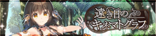 画像ギャラリー No.004のサムネイル画像 / 「うたわれるもの ロストフラグ」,イベント“遠き日のキネマトグラフ”を開催