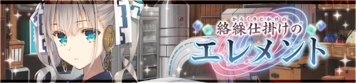 画像ギャラリー No.003のサムネイル画像 / 「うたわれるもの ロストフラグ」，イベント“絡繰仕掛けのエレメント”を開催