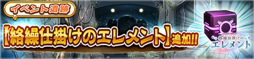 画像ギャラリー No.004のサムネイル画像 / 「うたわれるもの ロストフラグ」，イベント“絡繰仕掛けのエレメント”を開催
