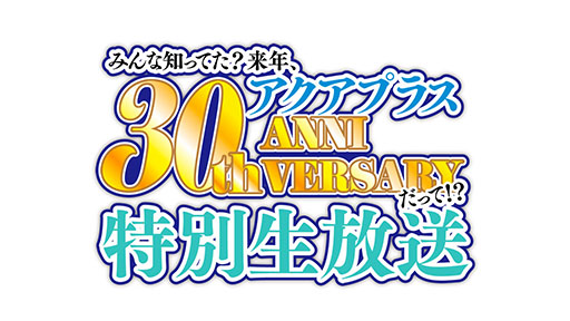 画像ギャラリー No.001のサムネイル画像 / アクアプラスは2024年に設立30周年。声優陣を招いた特番を11月24日に同社の公式YouTubeチャンネルで配信
