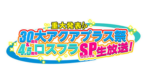 画像ギャラリー No.001のサムネイル画像 / アクアプラスの設立30周年イベント＆「うたわれるもの ロストフラグ」の4.5周年を記念した特番，5月26日に実施決定