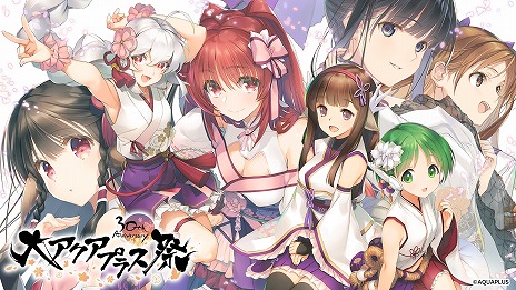 画像ギャラリー No.005のサムネイル画像 / 「大アクアプラス祭 -30th Anniversary-」のキービジュアルと出演キャストの一部を公開。チケット最速先行抽選の受付を開始
